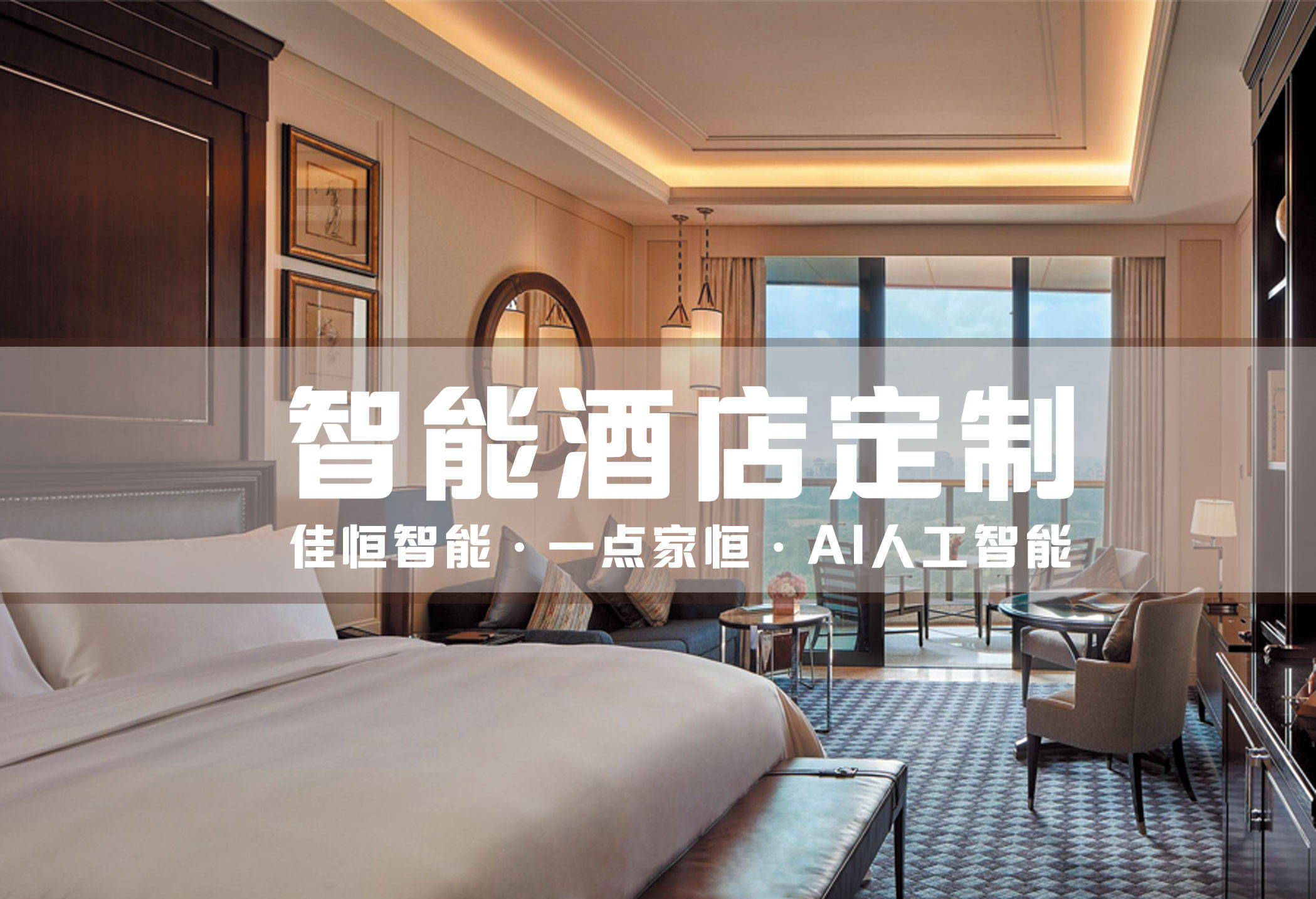 智能酒店的概念與設(shè)計(jì) 智能酒店的概念與設(shè)計(jì)
